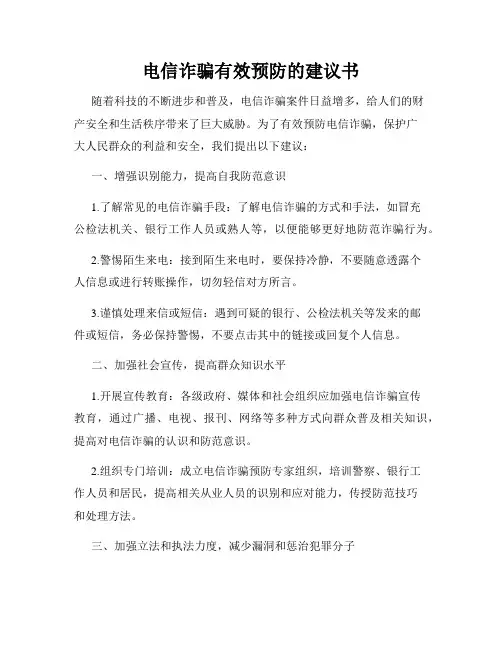 电信诈骗有效预防的建议书