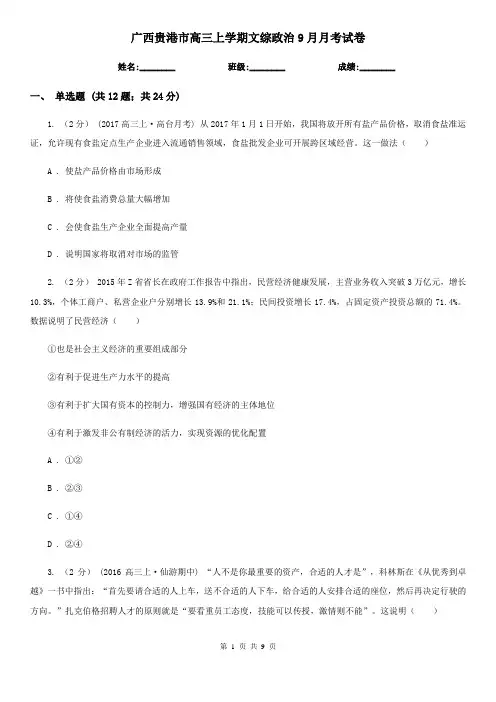 广西贵港市高三上学期文综政治9月月考试卷