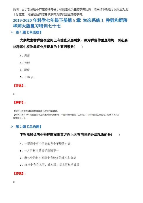 2019-2020年科学七年级下册第5章 生态系统1 种群和群落华师大版复习特训七十七
