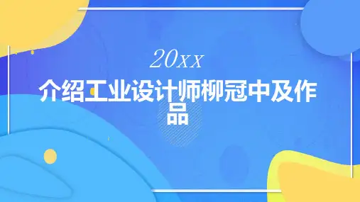 介绍工业设计师柳冠中及作品