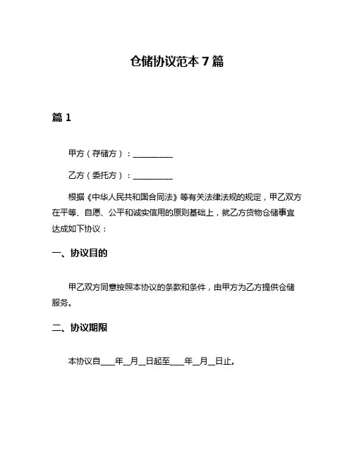 仓储协议范本7篇