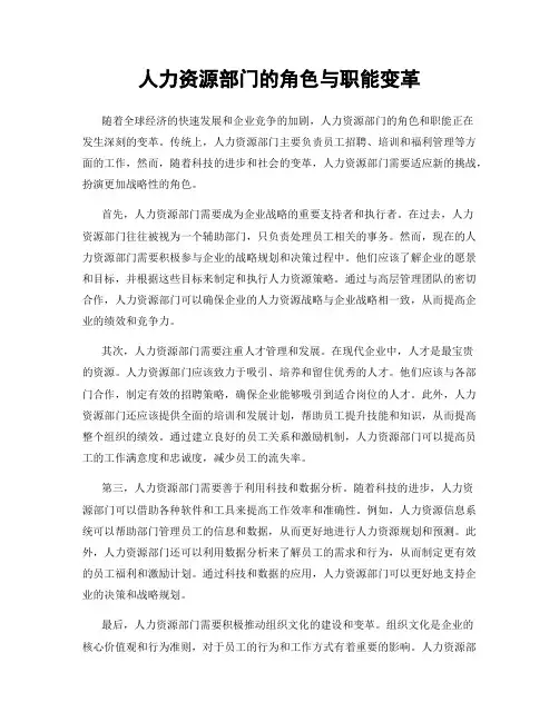 人力资源部门的角色与职能变革