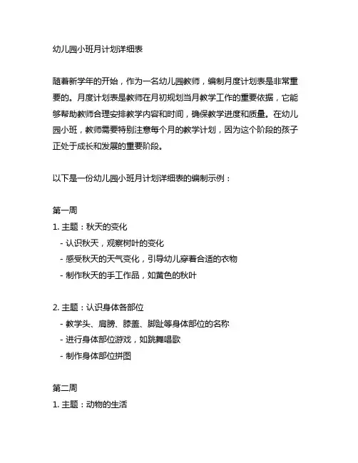 幼儿园小班月计划详细表