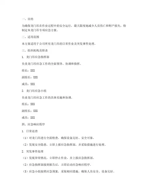 龙门吊专项应急方案