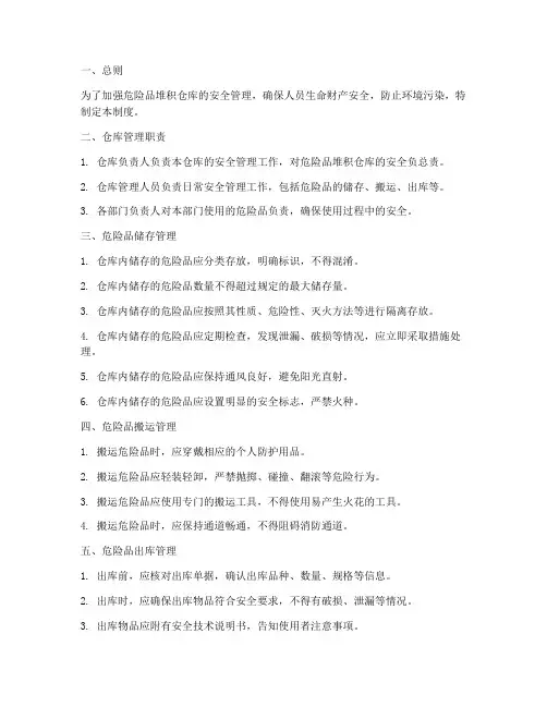 危险品堆积仓库管理制度