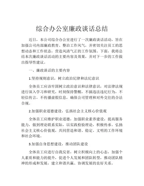 综合办公室廉政谈话总结