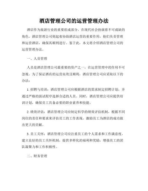 酒店管理公司的运营管理办法