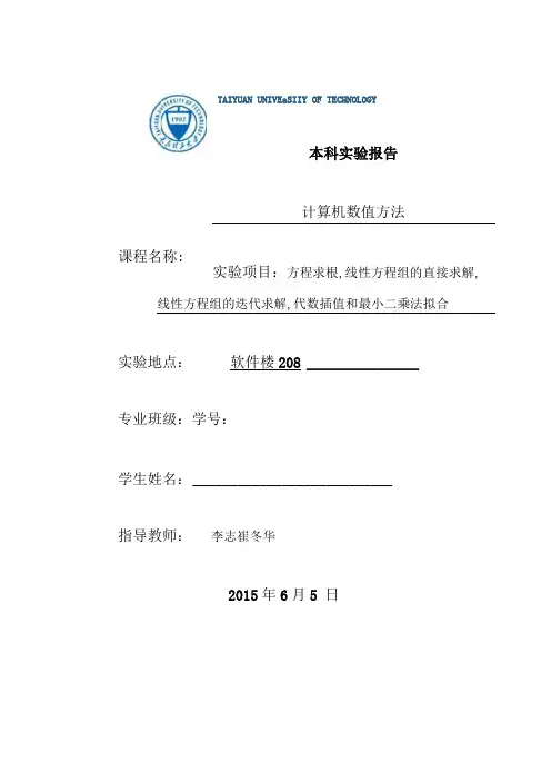 太原理工大学数值计算试验报告