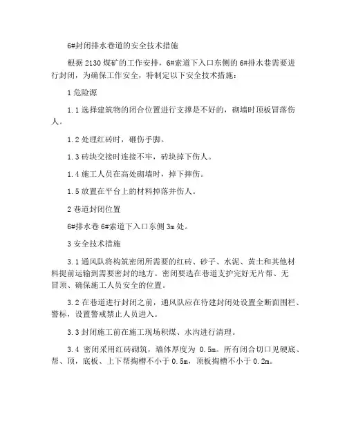6#排水巷封闭安全技术措施