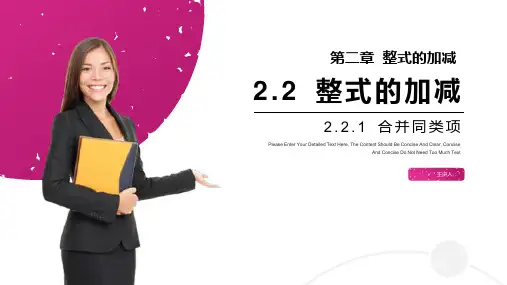 《整式的加减：合并同类项》七年级初一上册PPT课件(第2.2.1课时)
