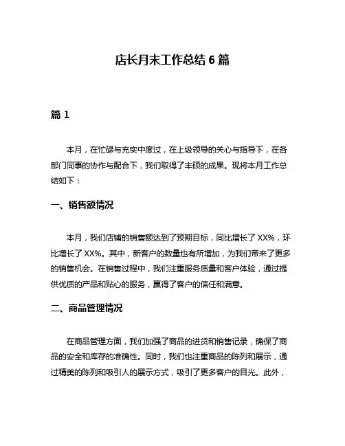 店长月末工作总结6篇
