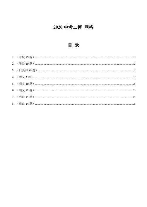 12、2020年北京初三数学二模分类汇编：网格(学生版)