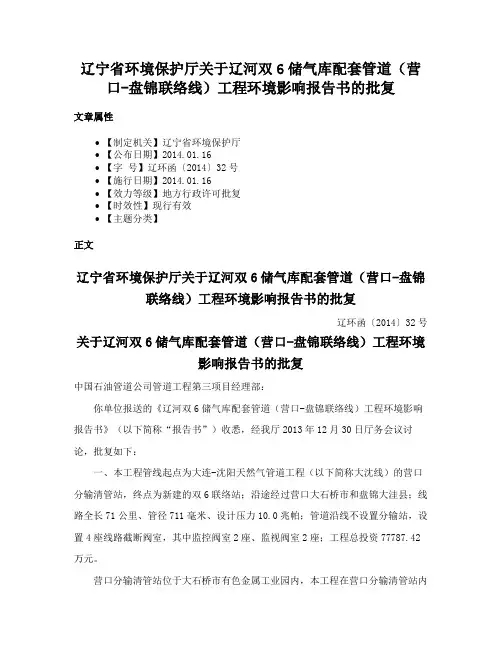 辽宁省环境保护厅关于辽河双6储气库配套管道（营口-盘锦联络线）工程环境影响报告书的批复
