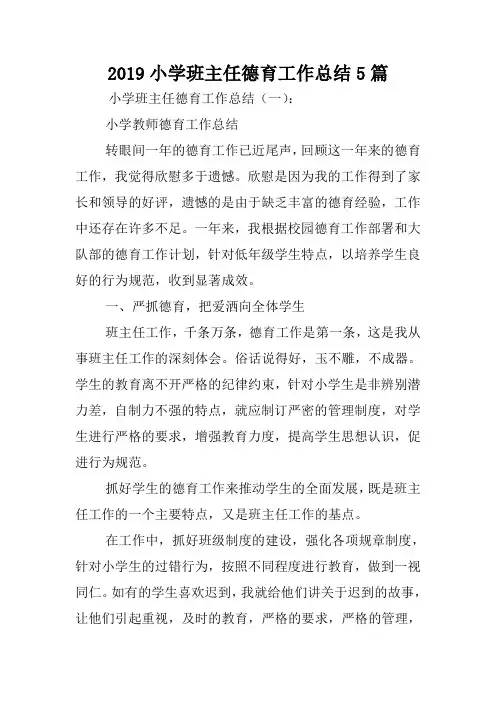 2019小学班主任德育工作总结5篇.doc