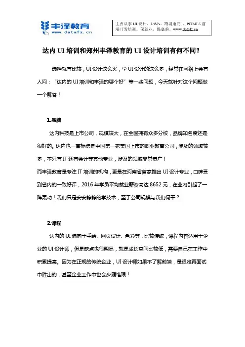 达内UI培训和郑州丰泽教育的UI设计培训有何不同？