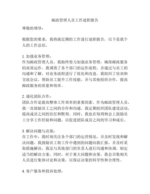 邮政管理人员工作述职报告
