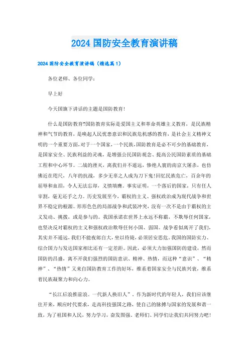 2024国防安全教育演讲稿.doc