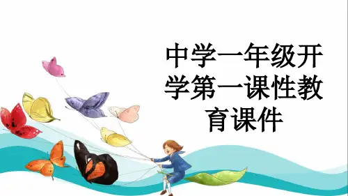 中学一年级开学第一课性教育课件