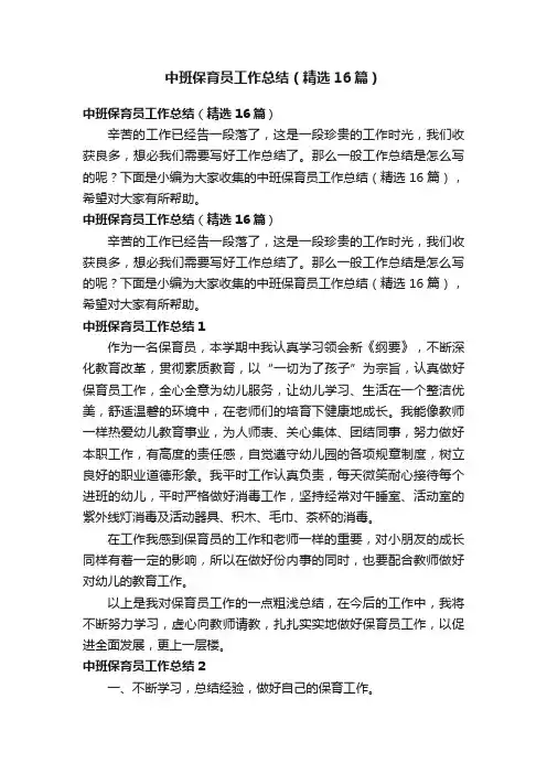 中班保育员工作总结（精选16篇）