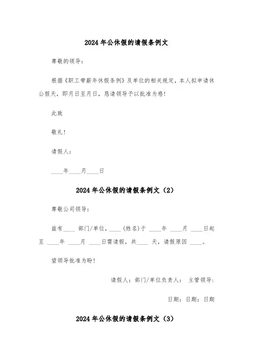 2024年公休假的请假条例文(3篇)