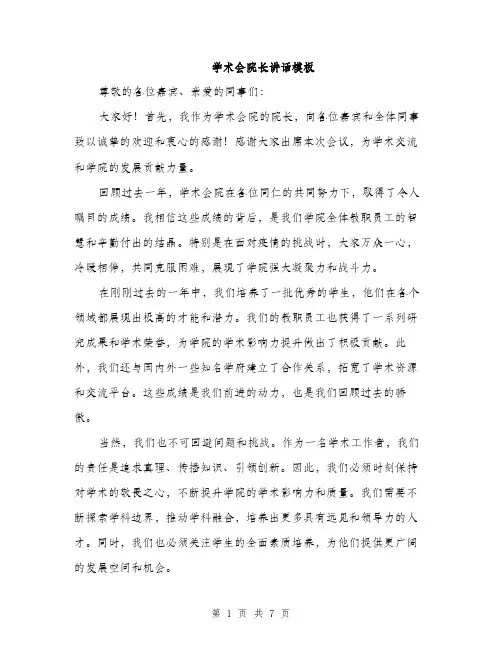 学术会院长讲话模板（三篇）