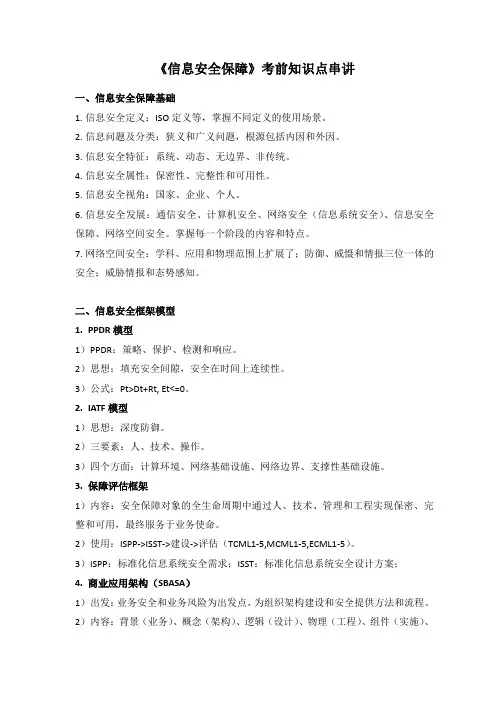 1.CISP 4.1版本《信息安全保障》知识点总结