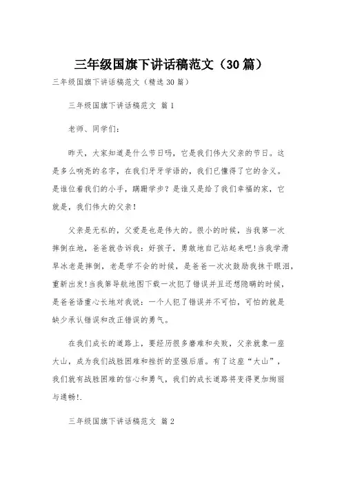 三年级国旗下讲话稿范文(30篇)