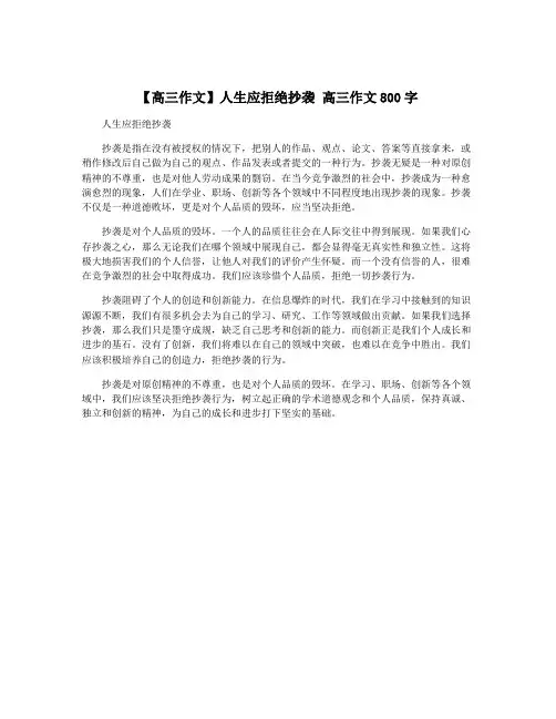 【高三作文】人生应拒绝抄袭 高三作文800字