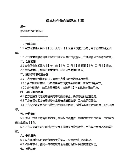 保本的合作合同范本3篇