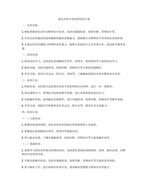 消化内科专科医师培训计划