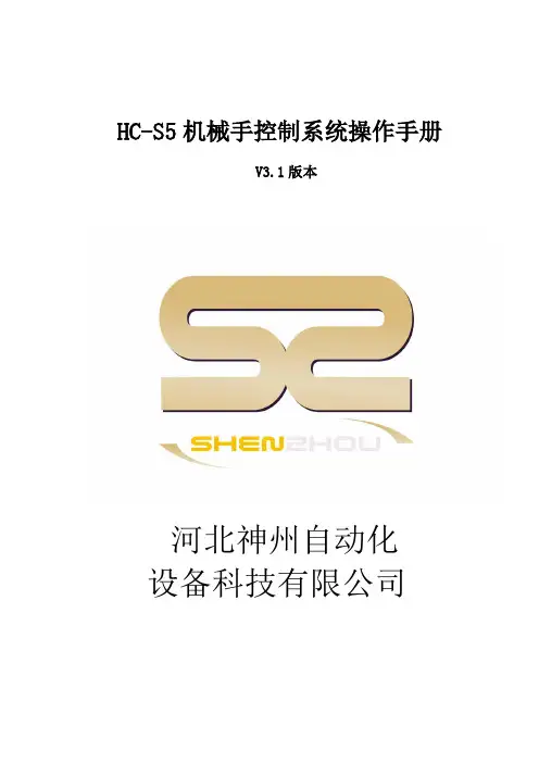 HC-S5五轴机械手控制系统说明书_V3.1-20140412(V3.1配V1.9IO板)