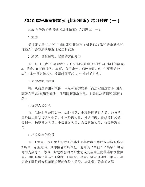 2020年导游资格考试《基础知识》练习题库(一)