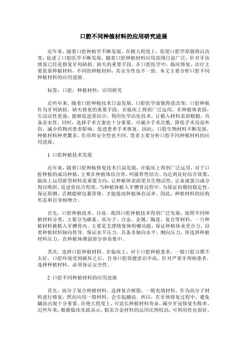 口腔不同种植材料的应用研究进展