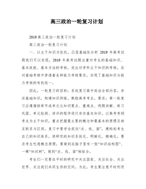 高三政治一轮复习计划