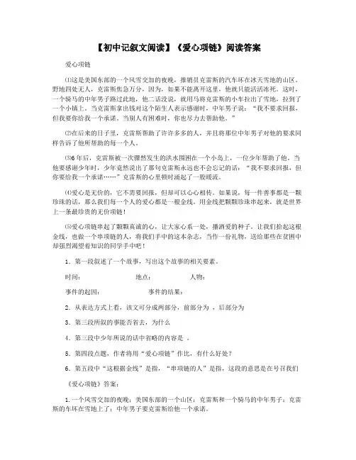【初中记叙文阅读】《爱心项链》阅读答案