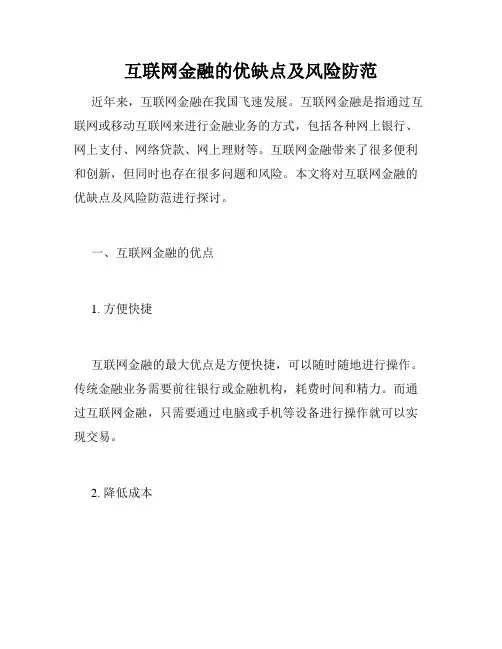 互联网金融的优缺点及风险防范