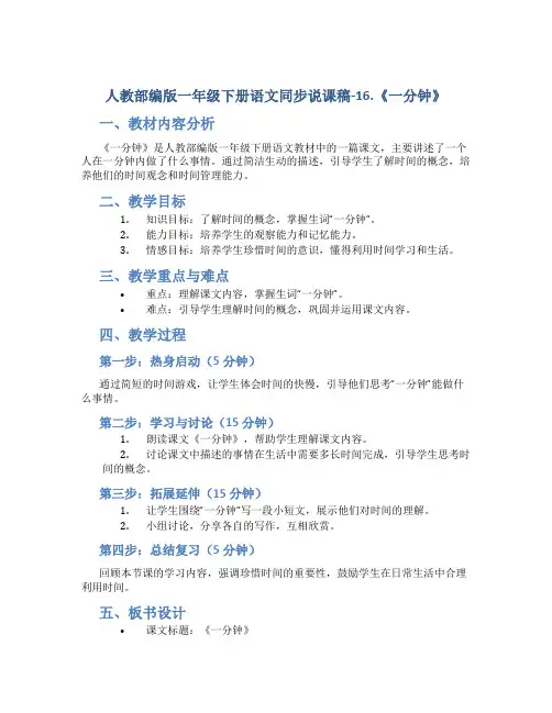 人教部编版一年级下册语文同步说课稿-16.《一分钟》
