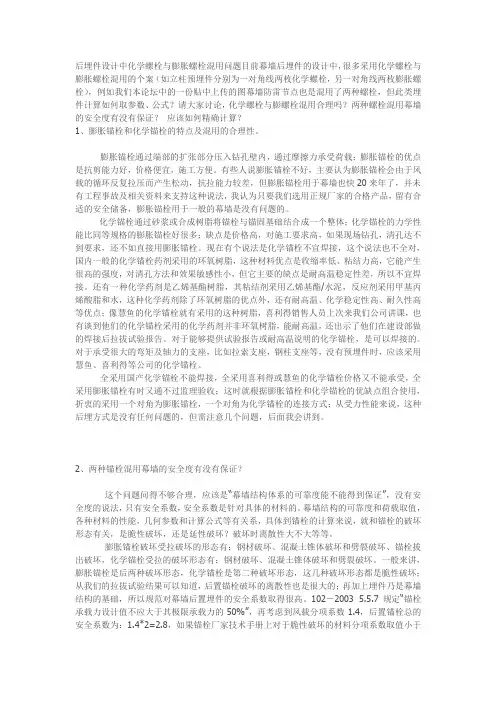 后埋件设计中化学螺栓与膨胀螺栓混用问题目前幕墙后埋件的设计中 (1)