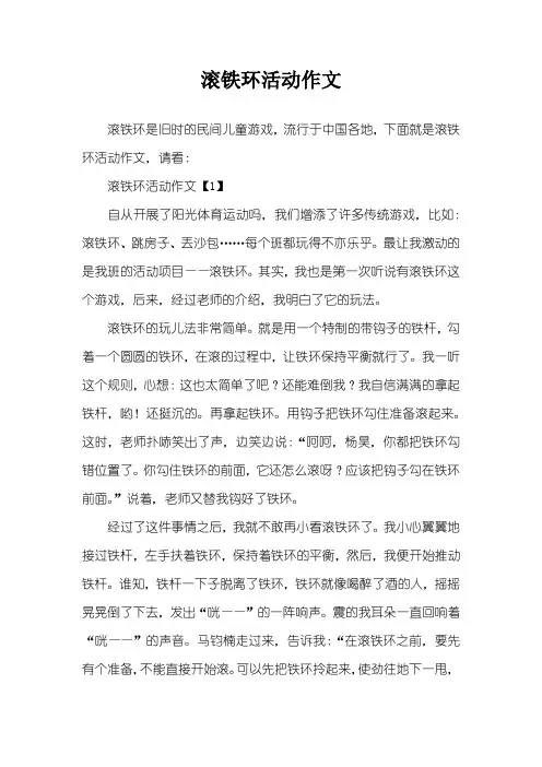滚铁环活动作文