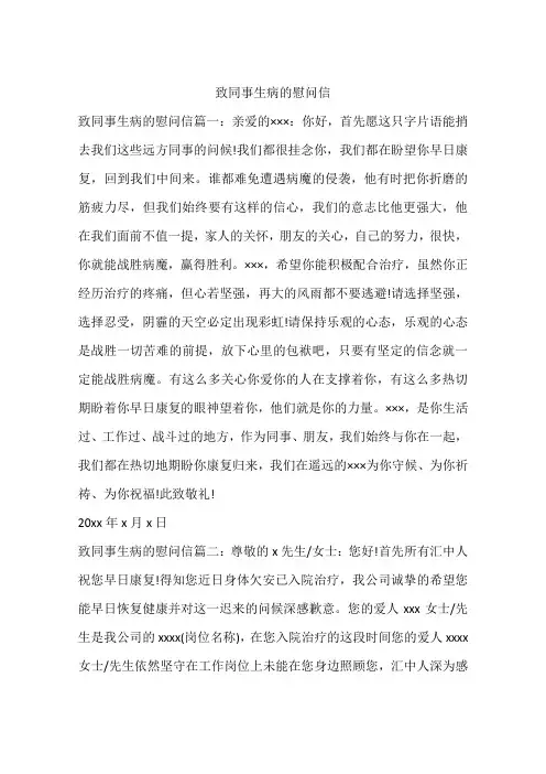 致同事生病的慰问信