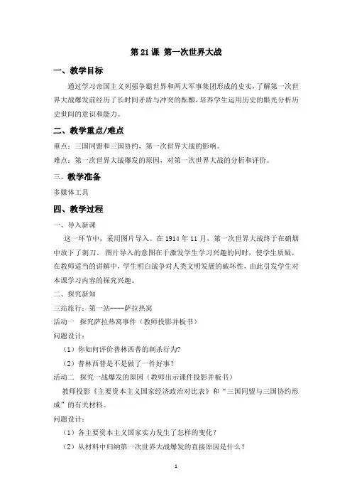 九年级上册人教版历史第7单元第21课第一次世界大战教案