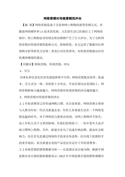 网络营销对传统营销的冲击