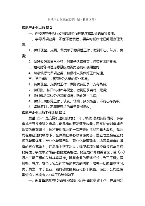 房地产企业出纳工作计划（精选3篇）