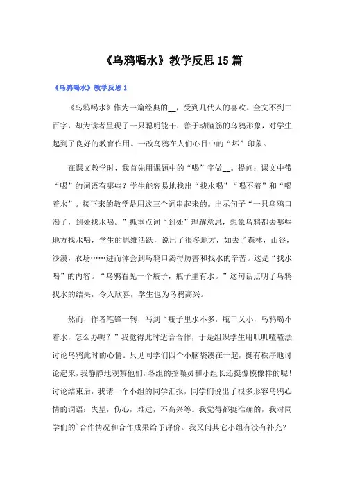 《乌鸦喝水》教学反思15篇(多篇)