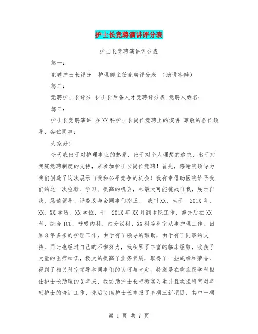 护士长竞聘演讲评分表