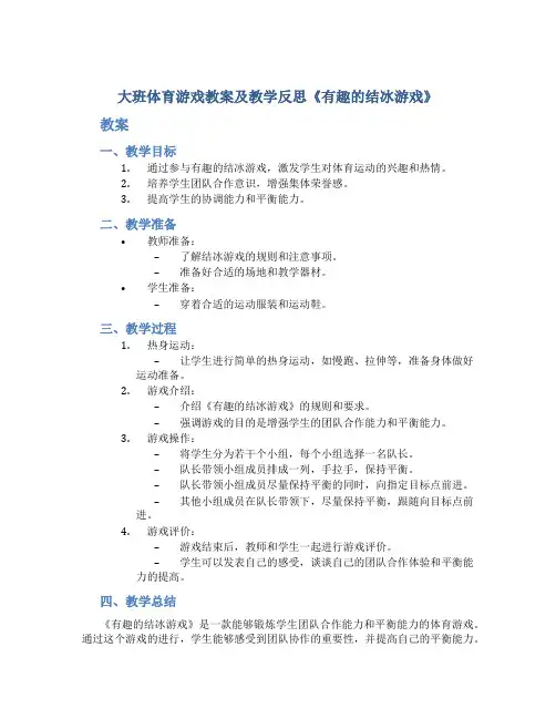 大班体育游戏教案及教学反思《有趣的结冰游戏》
