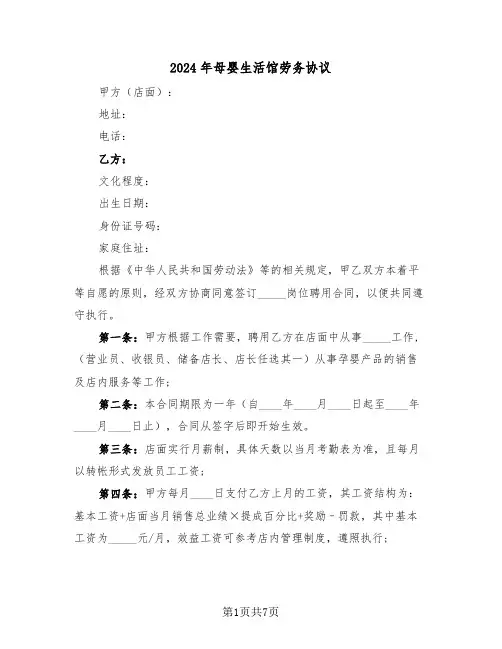2024年母婴生活馆劳务协议（二篇）