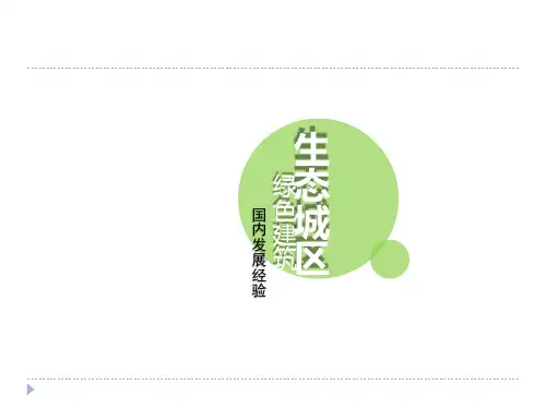 生态城区与绿色建筑