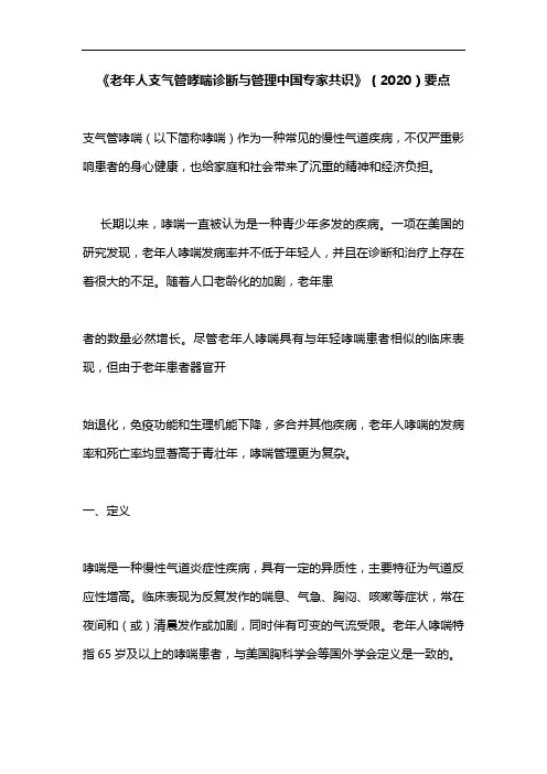 《老年人支气管哮喘诊断与管理中国专家共识》(2020)要点