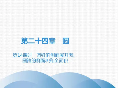 上册时圆锥的侧面展开图、圆锥的侧面积和全面积人教版九年级数学全一册课件